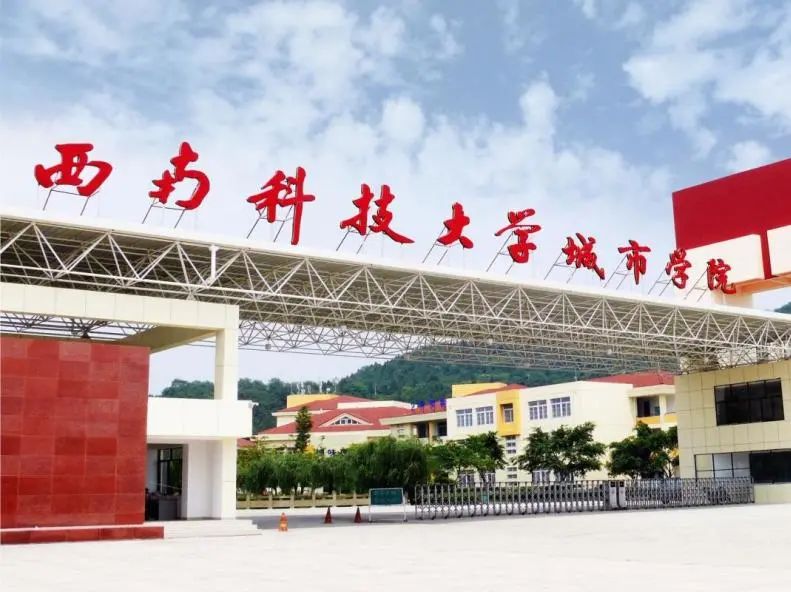 西南科技大學(xué)，我們來啦！