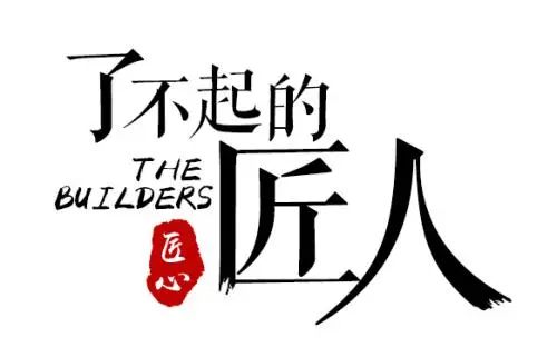 以匠人之初心，鑄就輝煌未來！