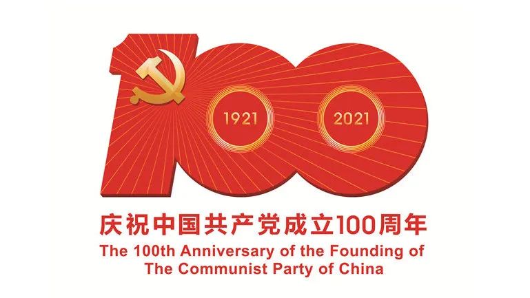 百年榮光，奮斗不息!